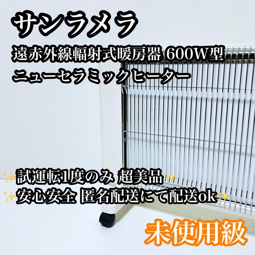 【未使用級】サンラメラ ニューセラミックヒーター 遠赤外線輻射式暖房 600W型