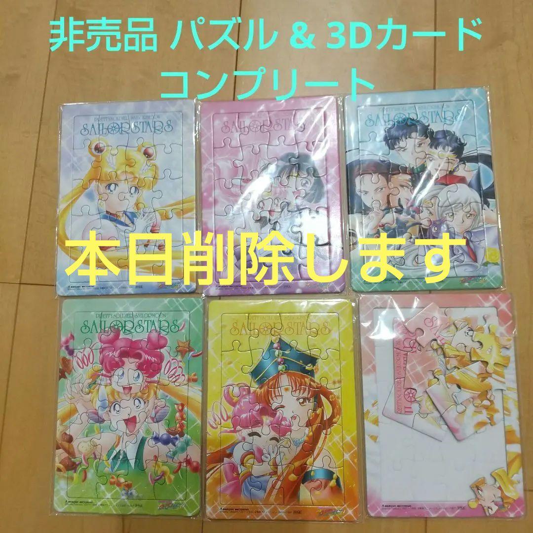 美少女戦士セーラームーン パズル(コンプ) 3Dカード(コンプ) 非売品