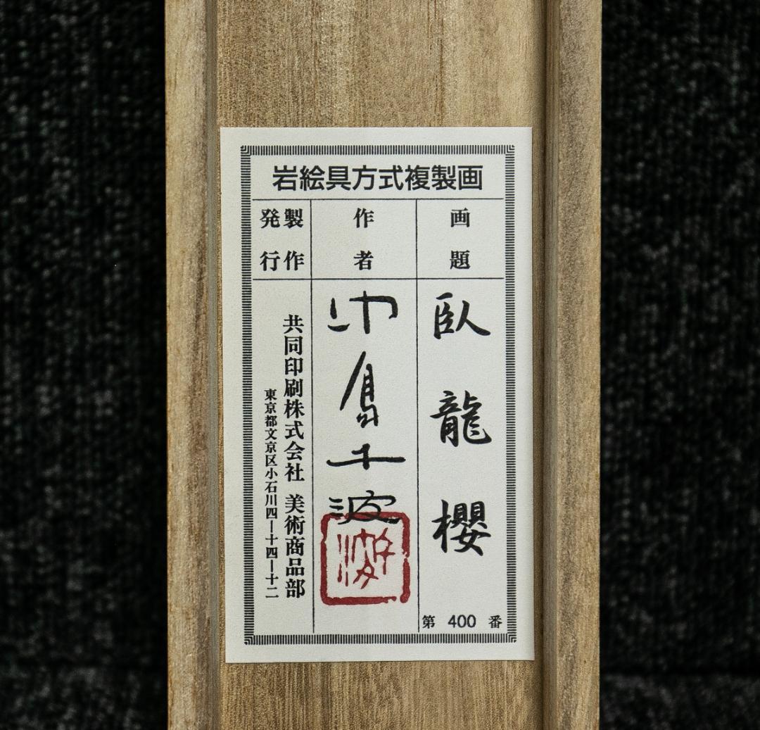 掛軸-1596　中島千波　臥龍桜　印刷工芸作品　共同印刷　岩絵具式複製画