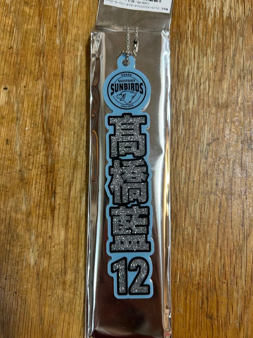 サントリーサンバーズ　高橋藍　アクリルキーホルダー