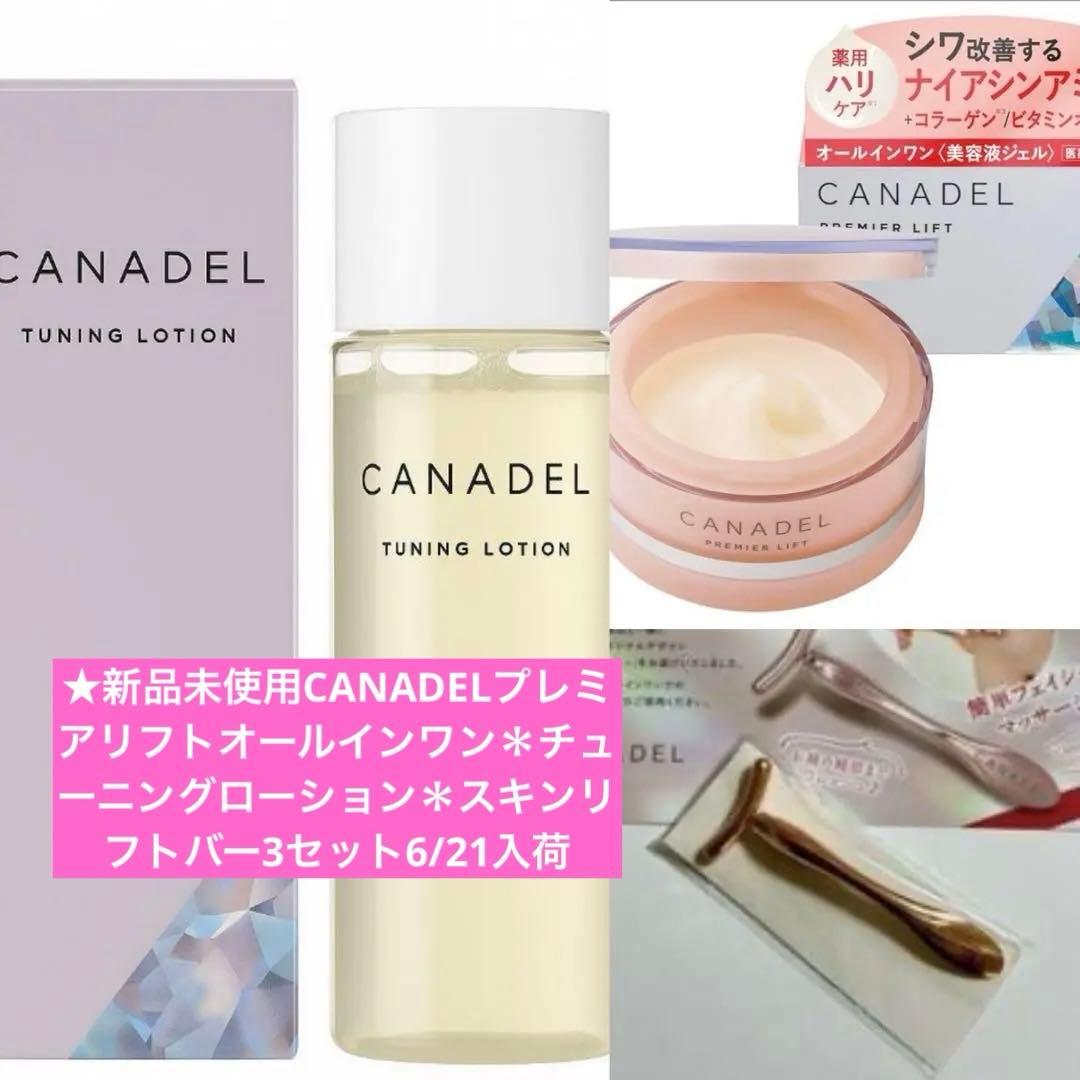 新品未使用CANADELプレミアリフトオールインワンチューニングローションスキン