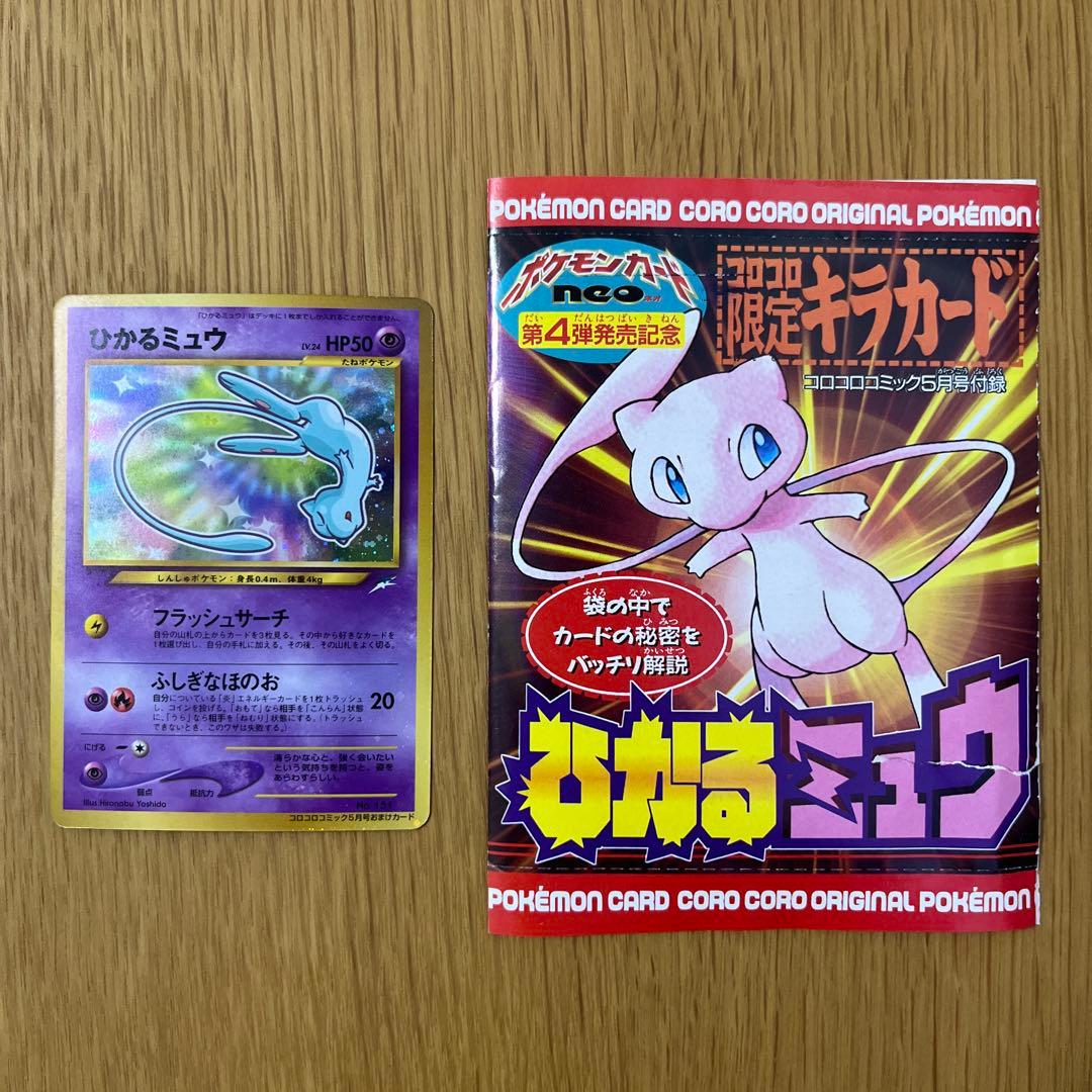 【希少美品】ポケモンカード　旧裏　ひかるミュウ 台紙のおまけ