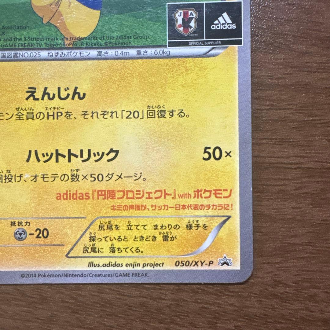 日本代表のピカチュウ 050/XY-P