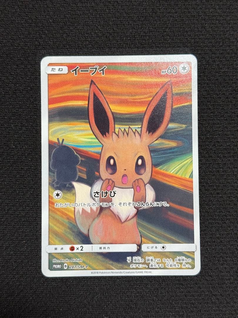 イーブイ：ムンク展×ポケモンカードゲーム PROMO SM-Pプロモカード 2…