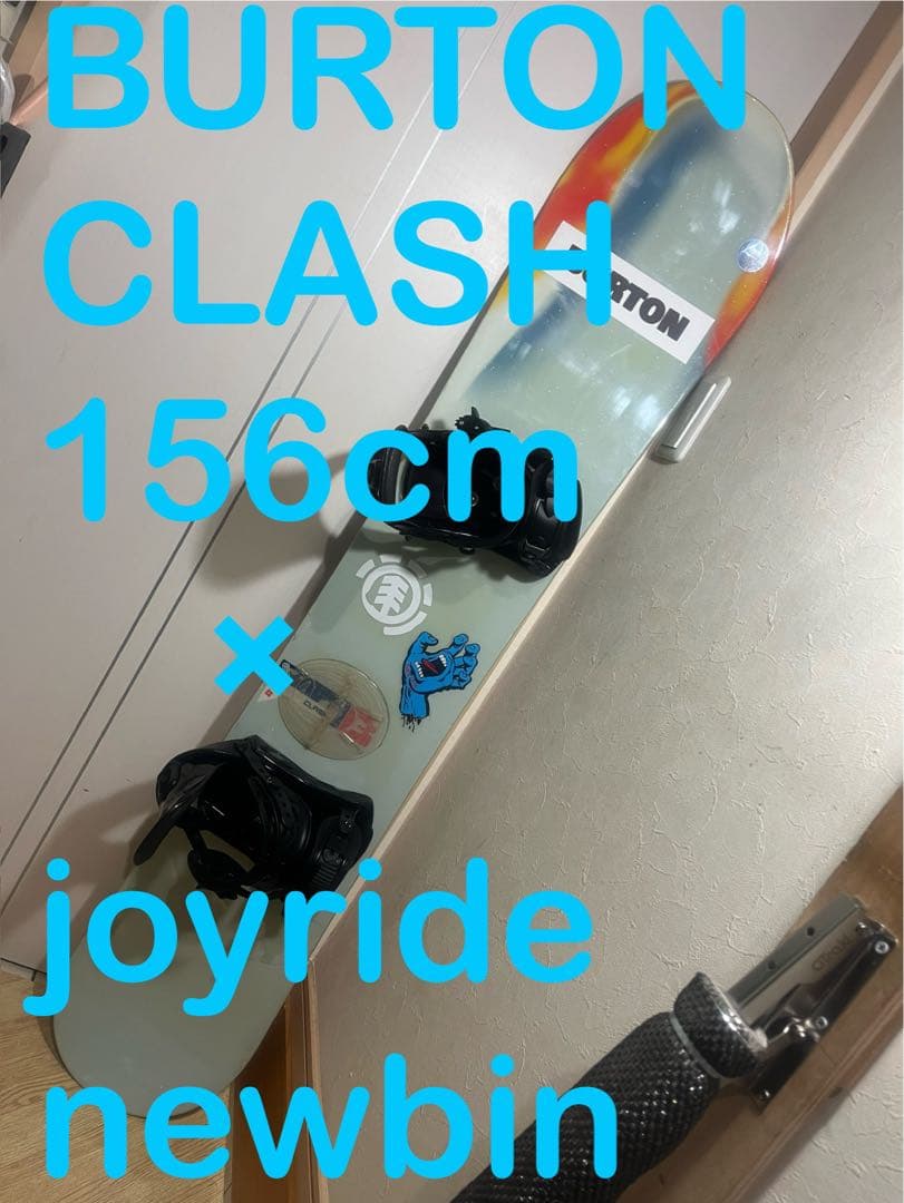 ウェイト、パワーのある男性向け！BURTON CLASH 156cm 新品バイン