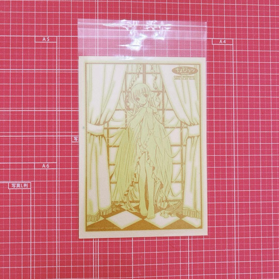匿名発送 ちょびっツ ポストカード コミックマーケット 2002 コミケ 非売品