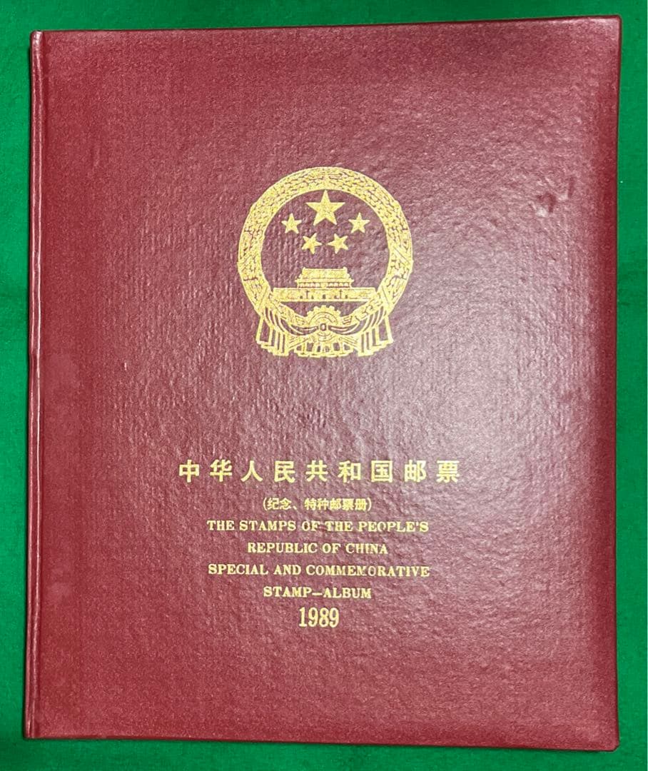 中華人民共和国郵票 （纪念、特種票郵册）1989