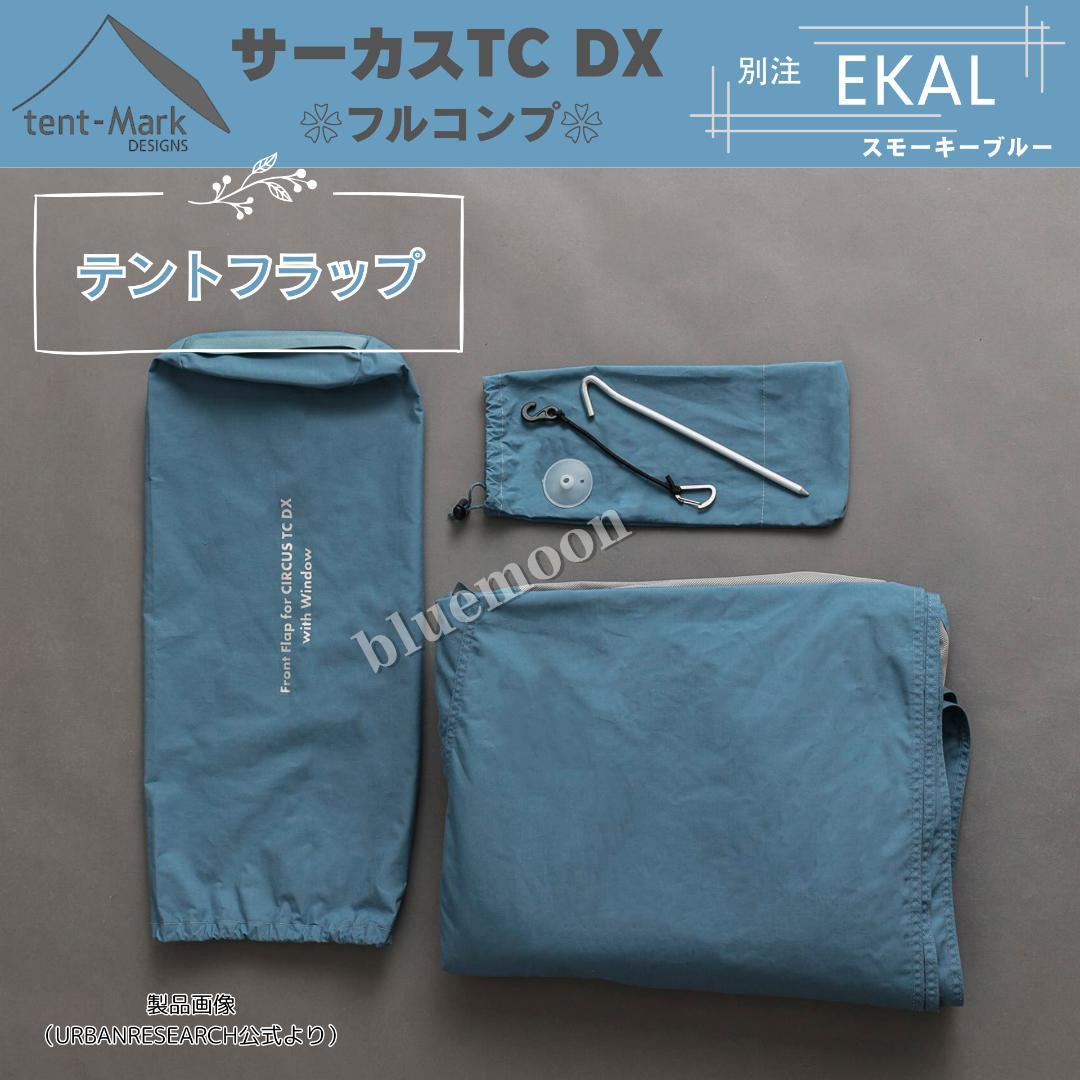 【新品】サーカスTC DX 別注EKAL（フルコンプ）テントフラップコネクト済み