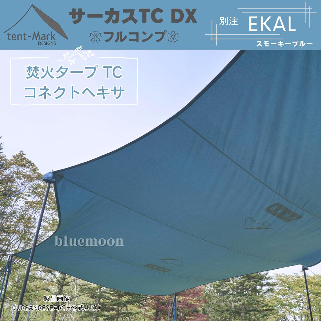 【新品】サーカスTC DX 別注EKAL（フルコンプ）テントフラップコネクト済み