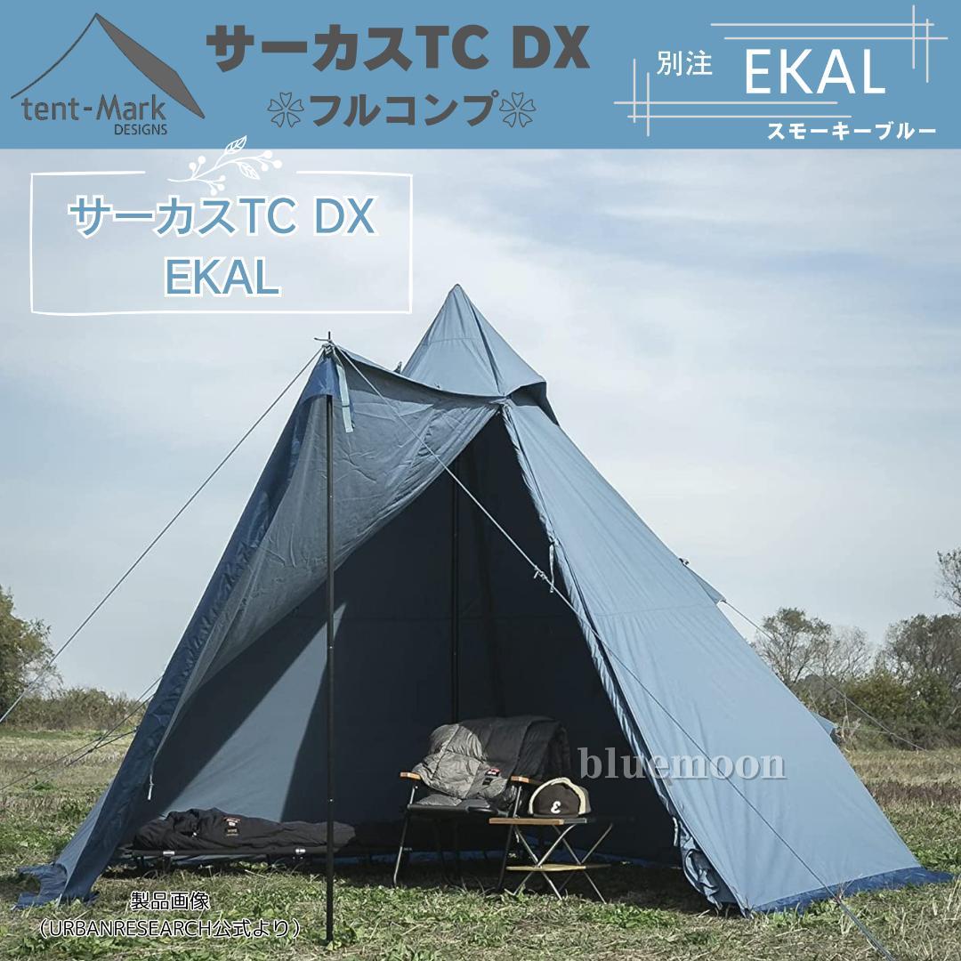 【新品】サーカスTC DX 別注EKAL（フルコンプ）テントフラップコネクト済み