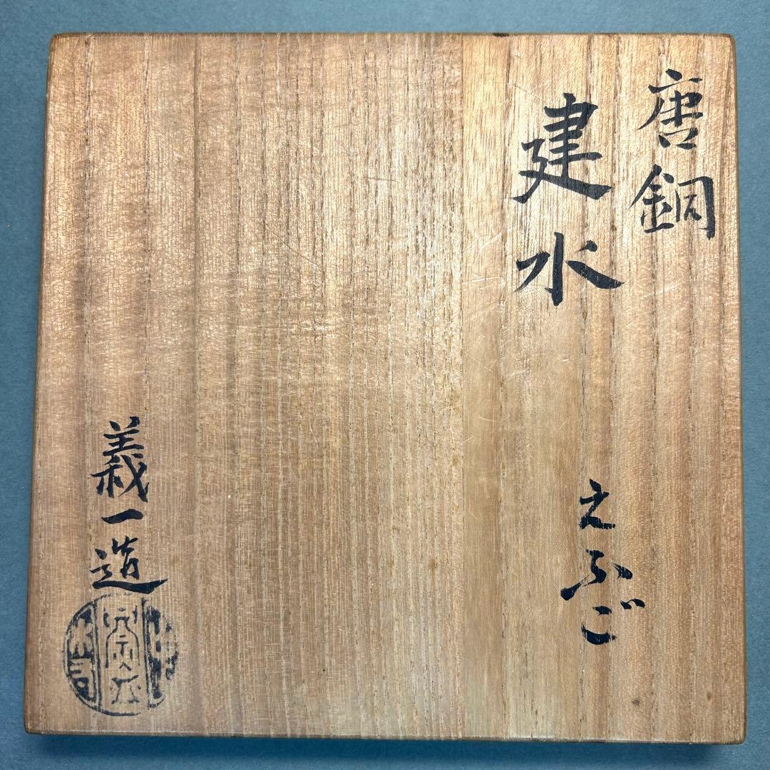 建水　えふご　『中村大禾　唐銅　建水』　義一　お茶道具　茶道　工芸品　共箱