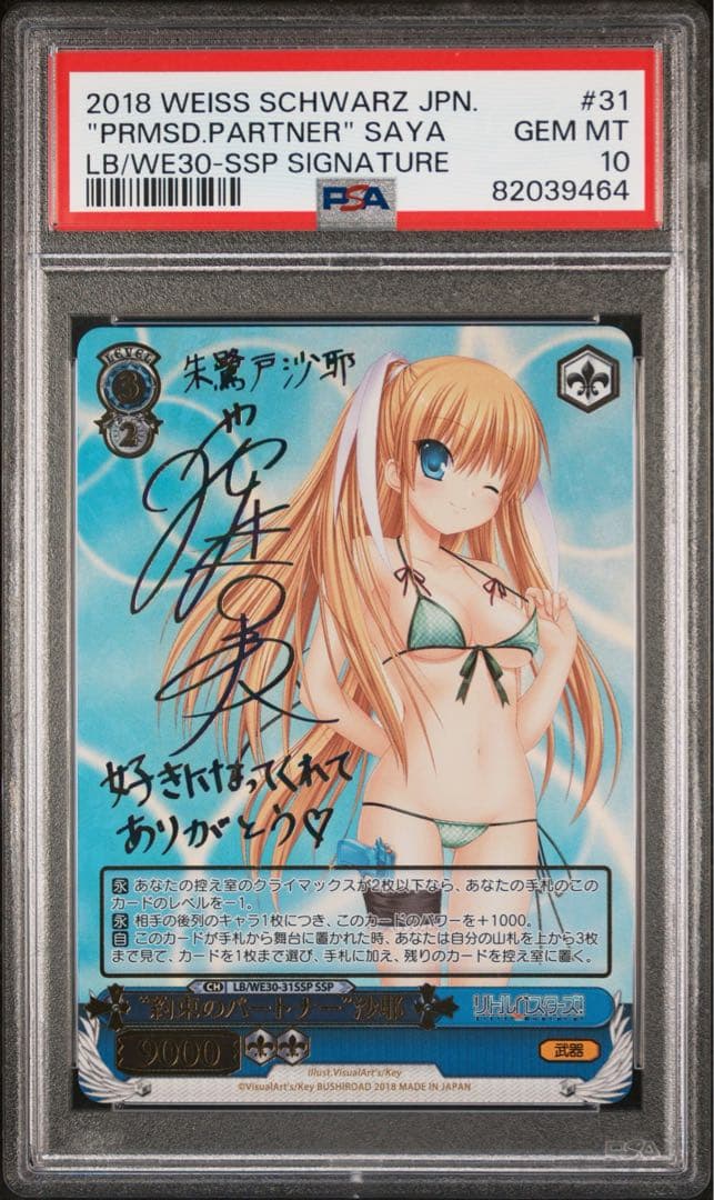 ヴァイスシュヴァルツ　約束のパートナー 沙耶　PSA10