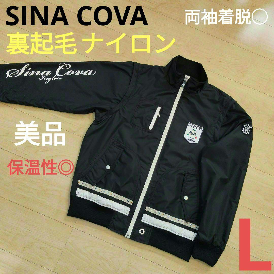 田口英治です。　Lサイズ 美品【SINA COVA】シナコバ 裏起毛ナイロ