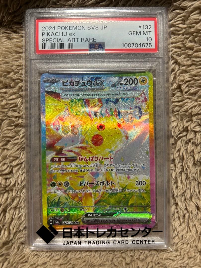 ピカチュウex SAR (PSA10)