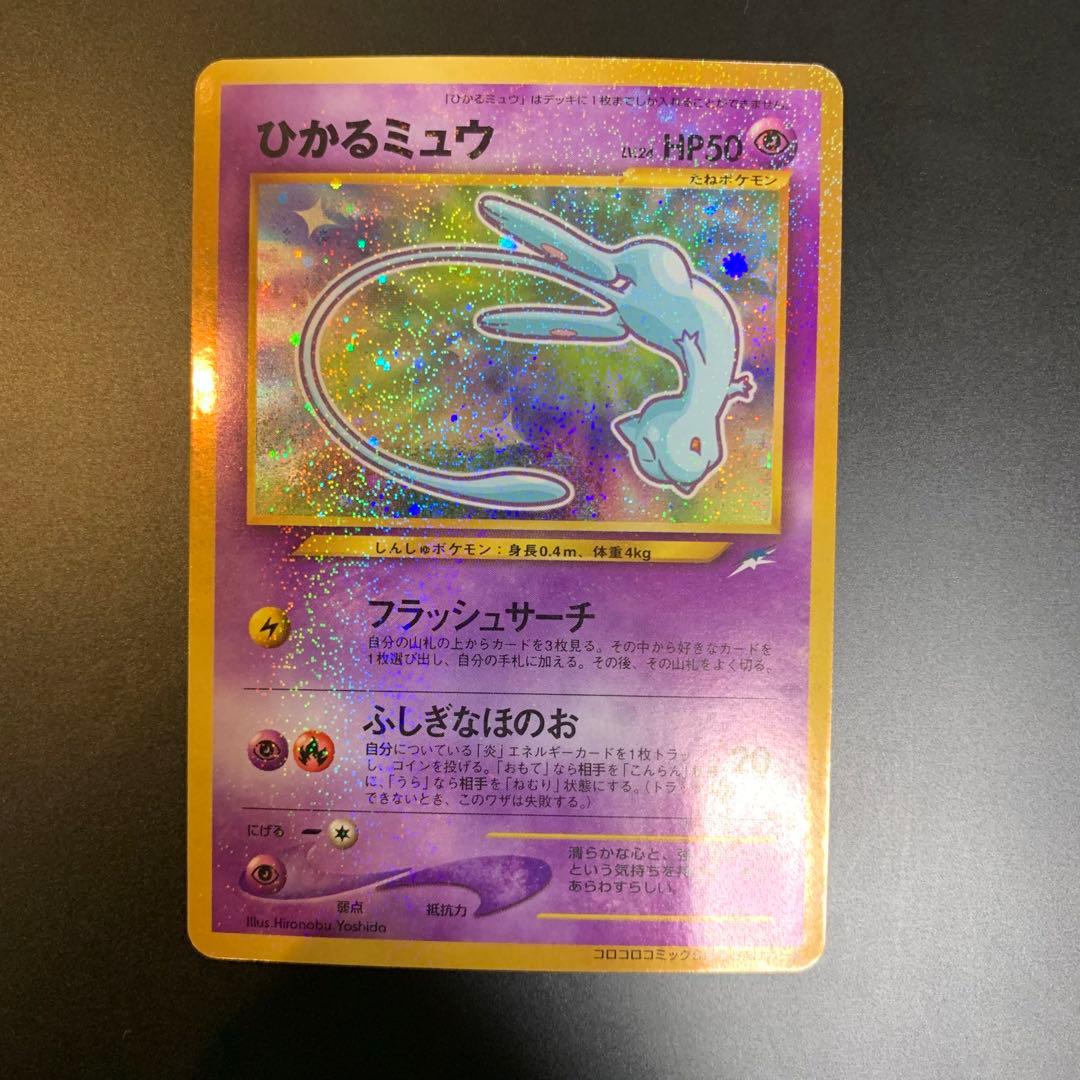 ポケモンカード　旧裏　ひかるミュウ　コロコロコミックおまけカード
