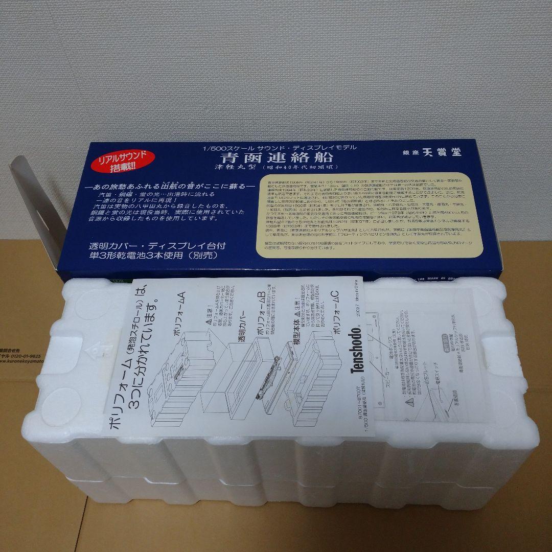 天賞堂　青函連絡船 サウンド・ディスプレイモデル 1/500 　松前丸