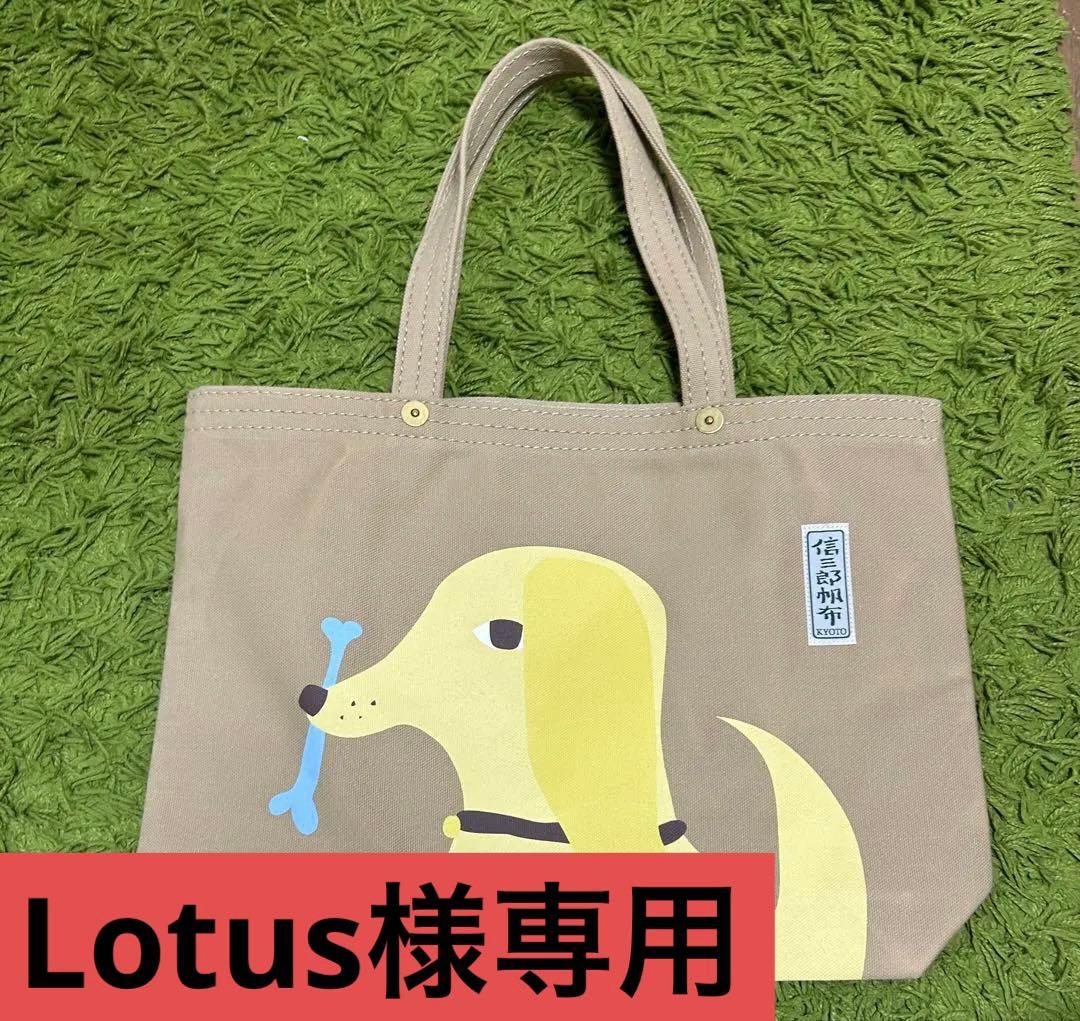 Lotus ドナ・ウィルソン 信三郎帆布 トートバッグ