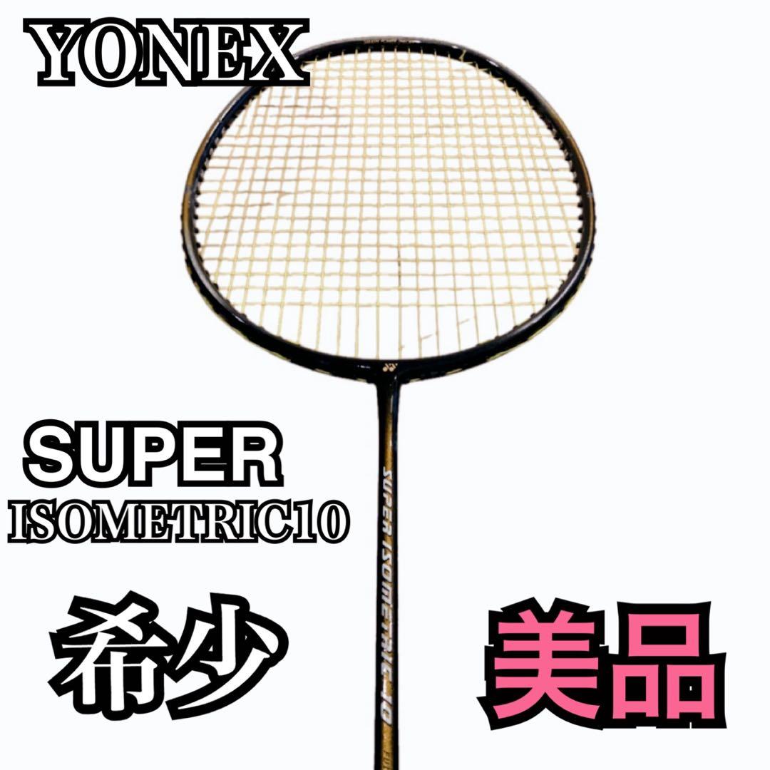 YONEX SUPER ISOMETRIC10 バドミントンラケット　美品
