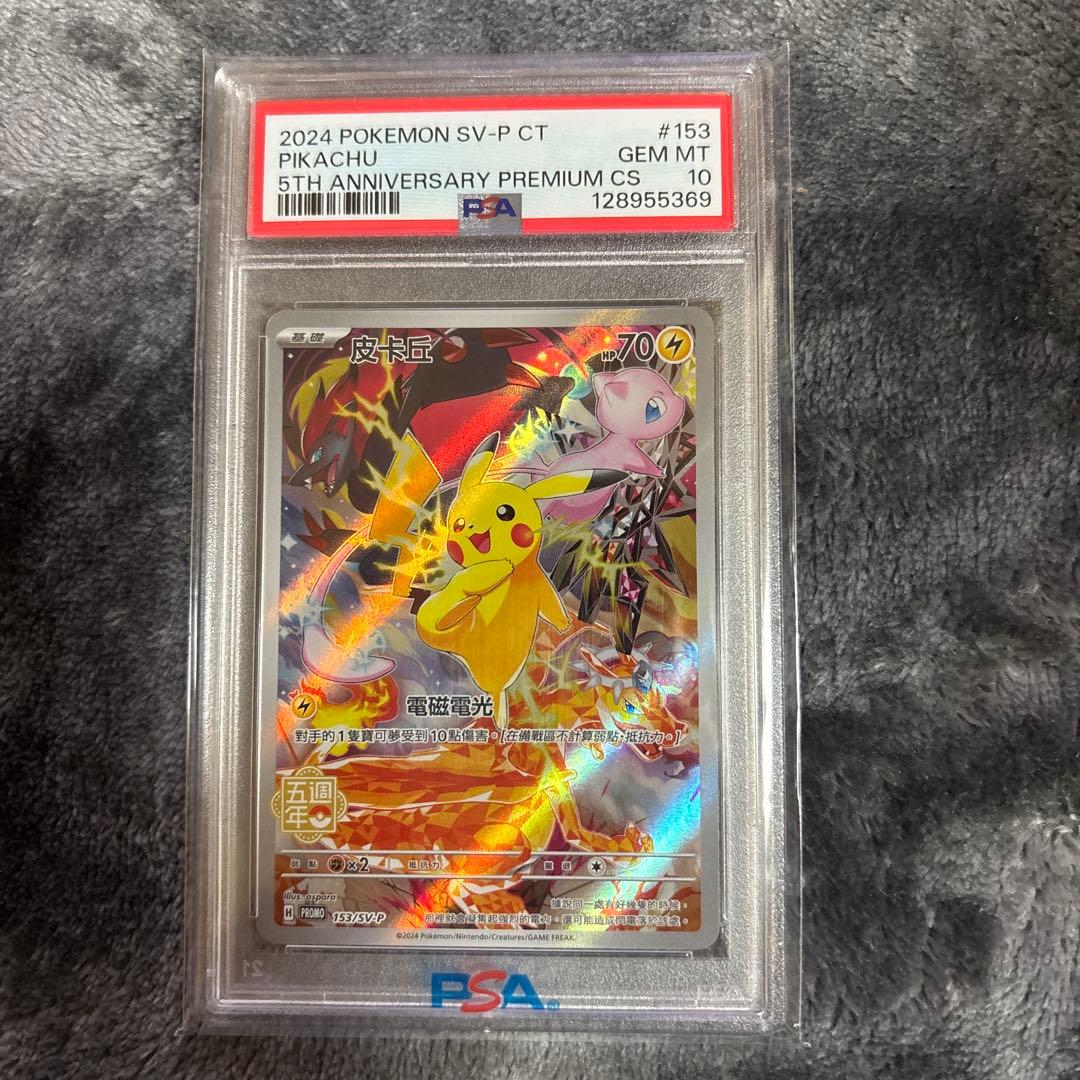 中国語ピカチュウ PSA 10