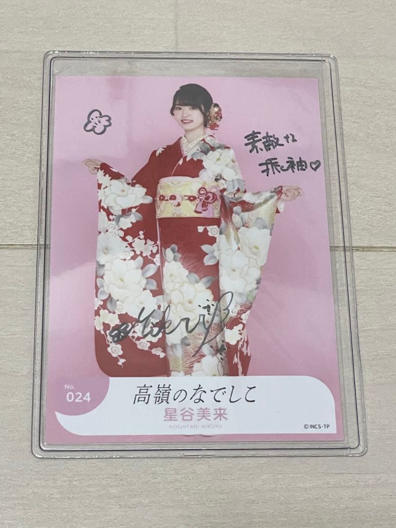 高嶺のなでしこ　星谷未来　振袖　生写真　直筆