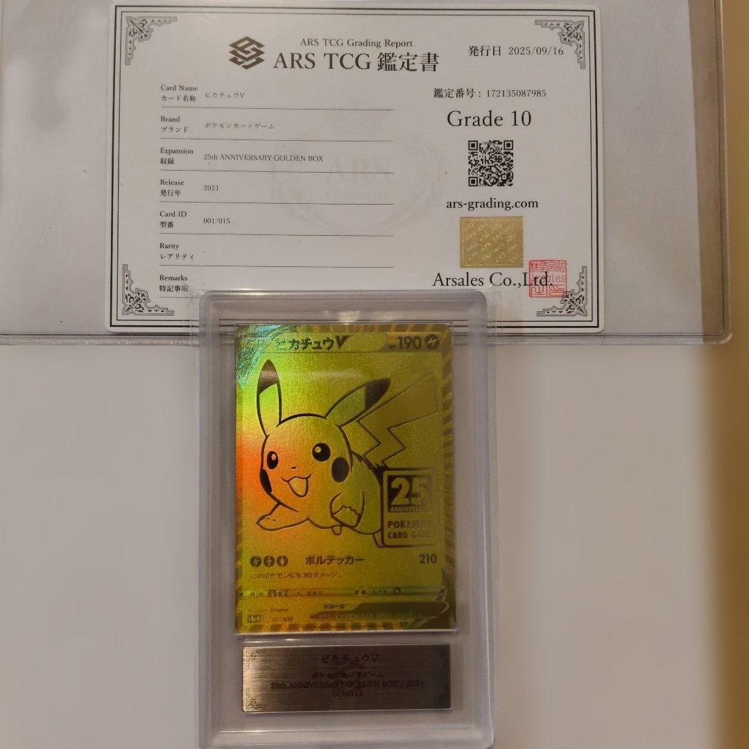 ARS10ピカチュウV 25周年記念コレクション