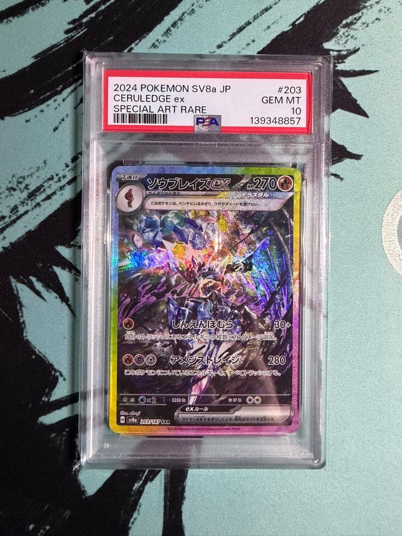 PSA10 ソウブレイズex SAR ポケモンカード テラスタルフェスex