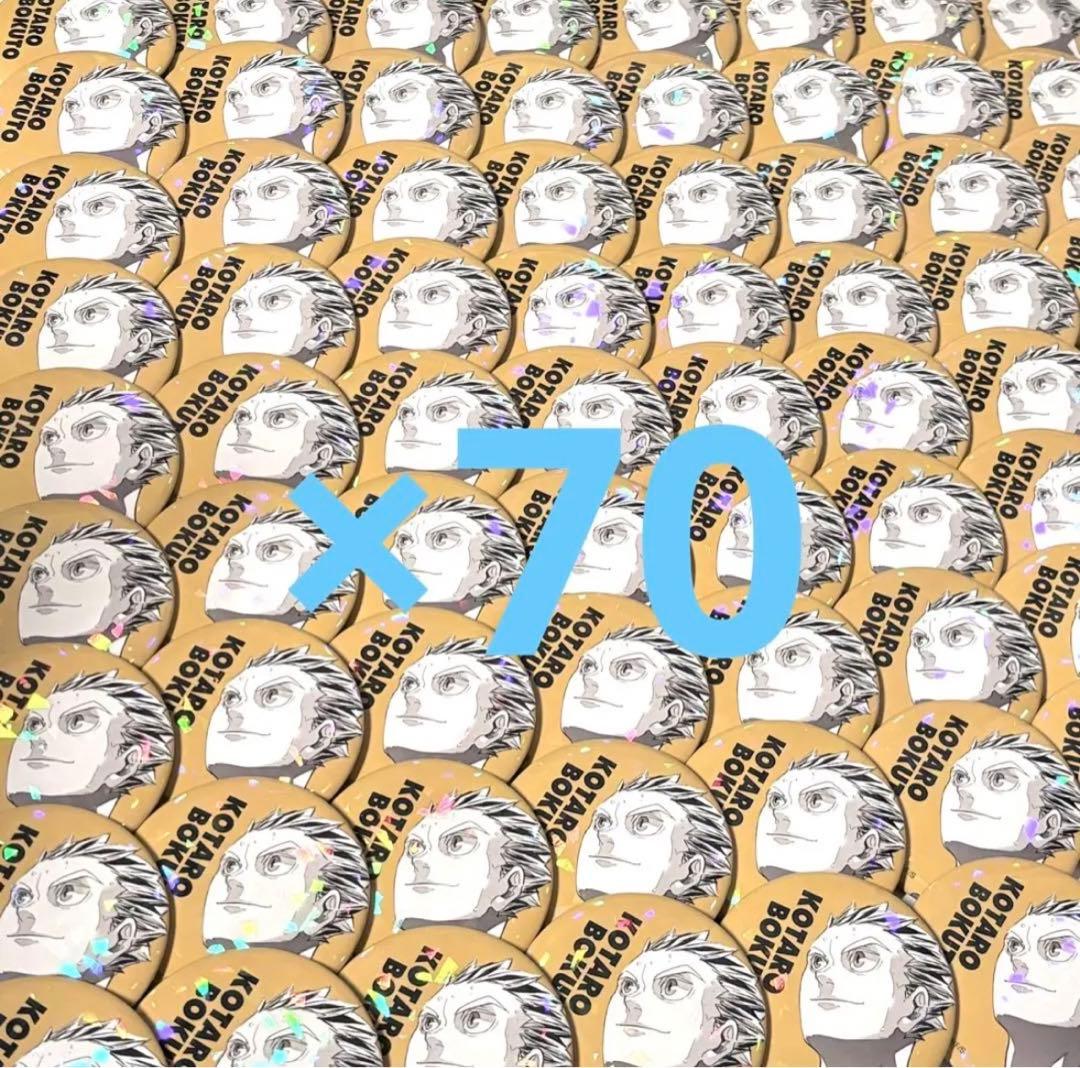 ハイキュー 木光太郎 缶バッジ オールスター缶バッジ にとたん まとめ売り