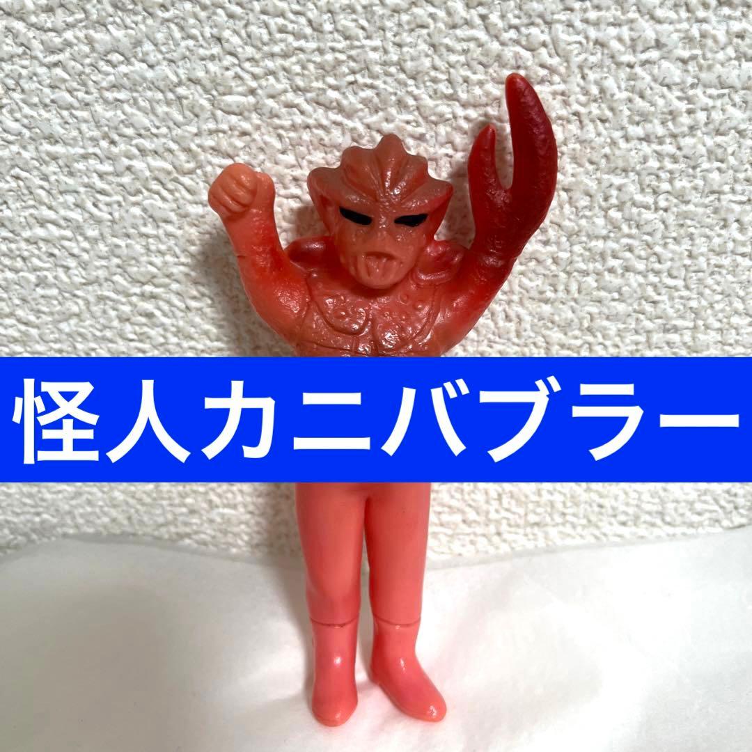⚠️当時物・貴重　仮面ライダー　カニバブラー　ミニソフビ　バンダイ製