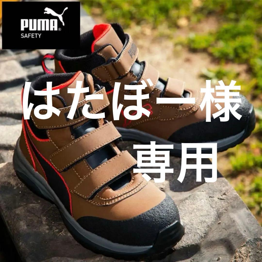 PUMA Rapid Brown Mid VLCR 安全靴 26.5