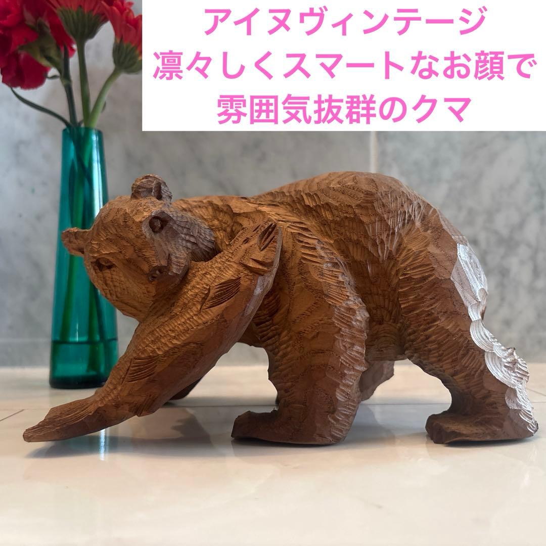 アイヌヴィンテージ　凛々しくスマートなお顔で雰囲気抜群のクマ
