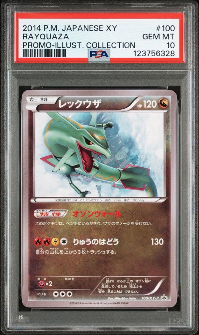 ポケカ　レックウザ　プロモ　イラストコレクション PSA10