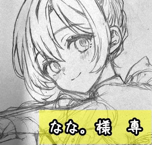 なな。様　専2