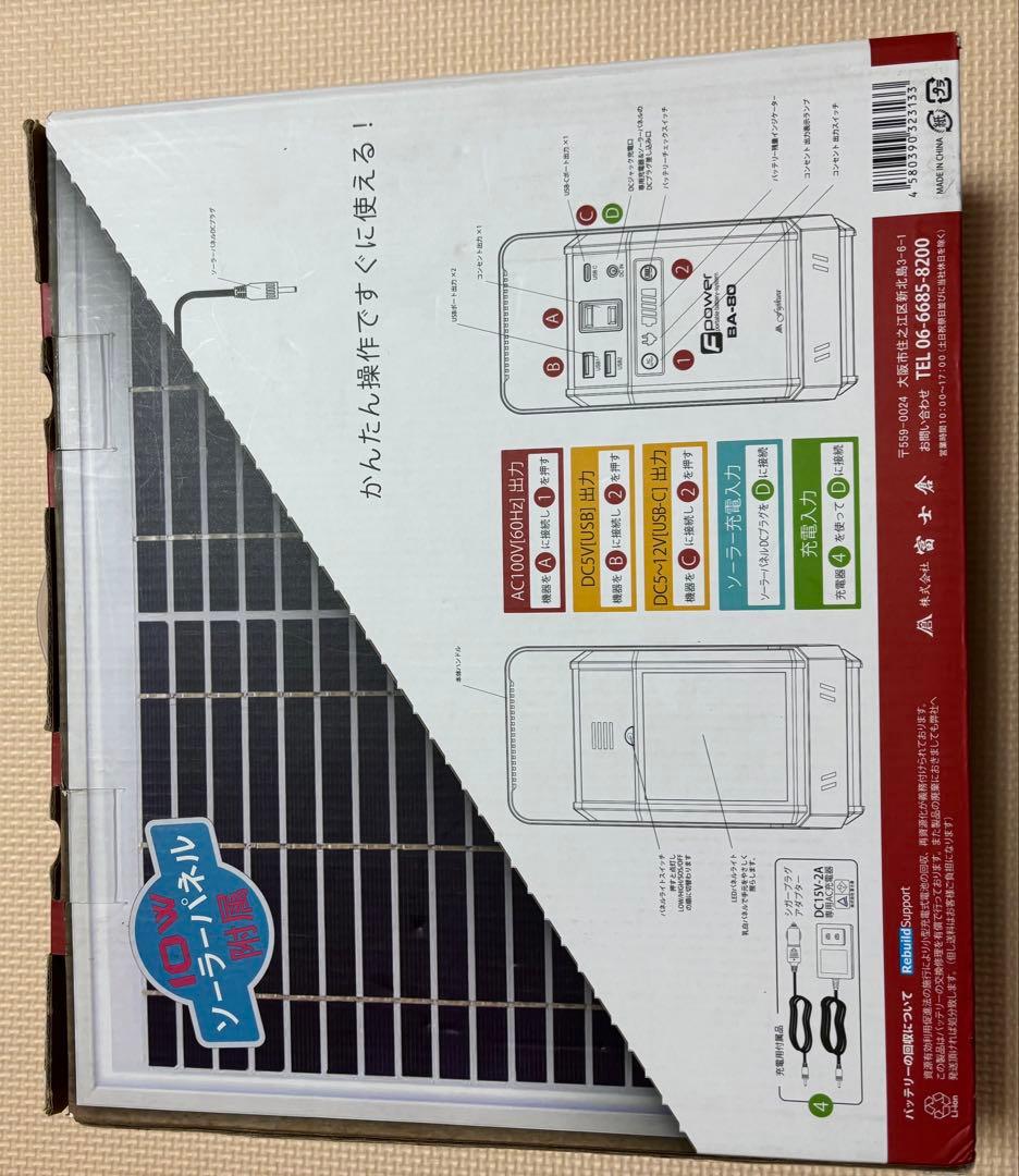 富士倉 ソーラーパネル付 80Ｗモバイルバッテリー BA-80