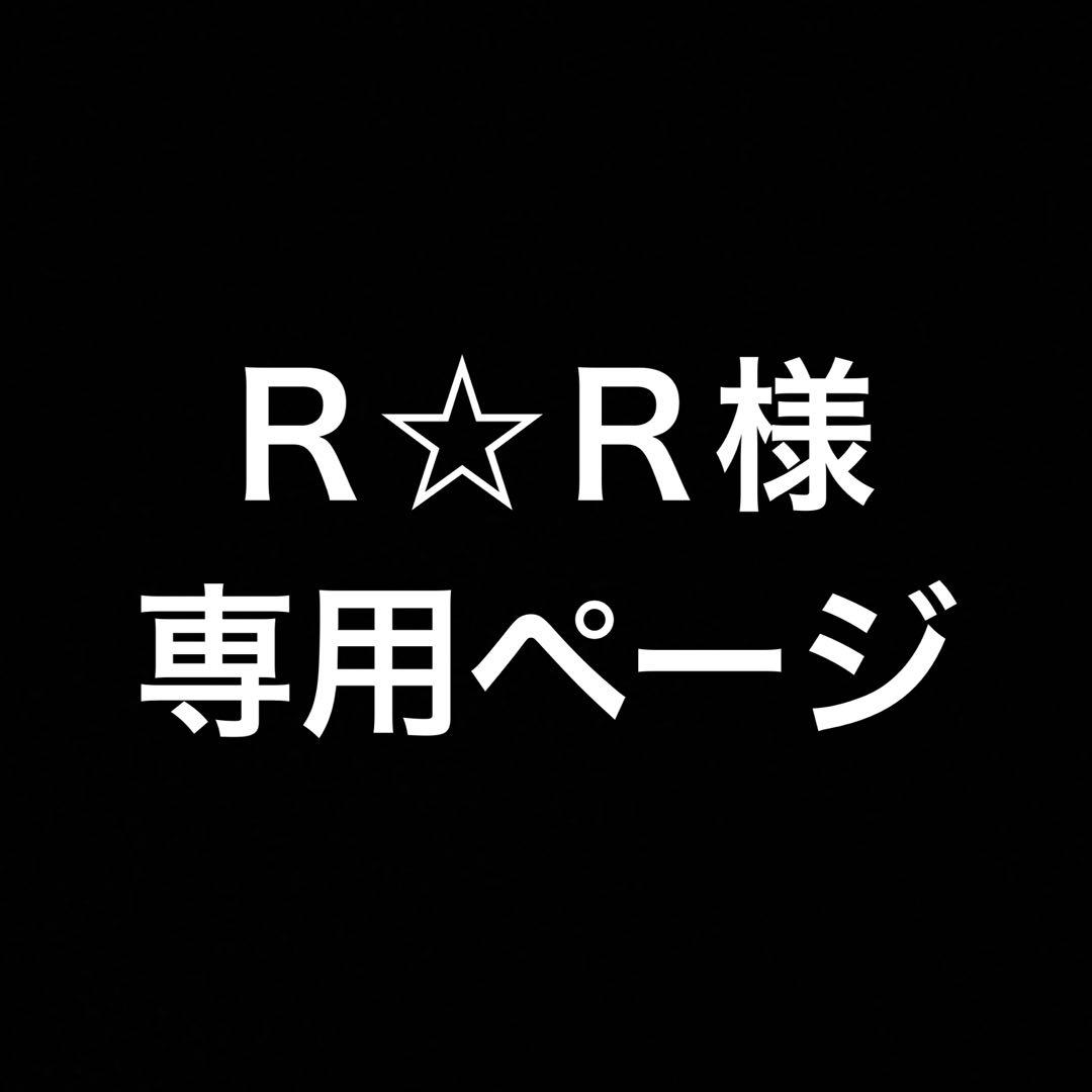 Ｒ☆Ｒさま専用ページ