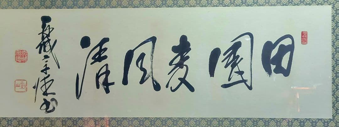 赤城宗徳『田園麦風清』扁額　肉筆　政治家　農林大臣