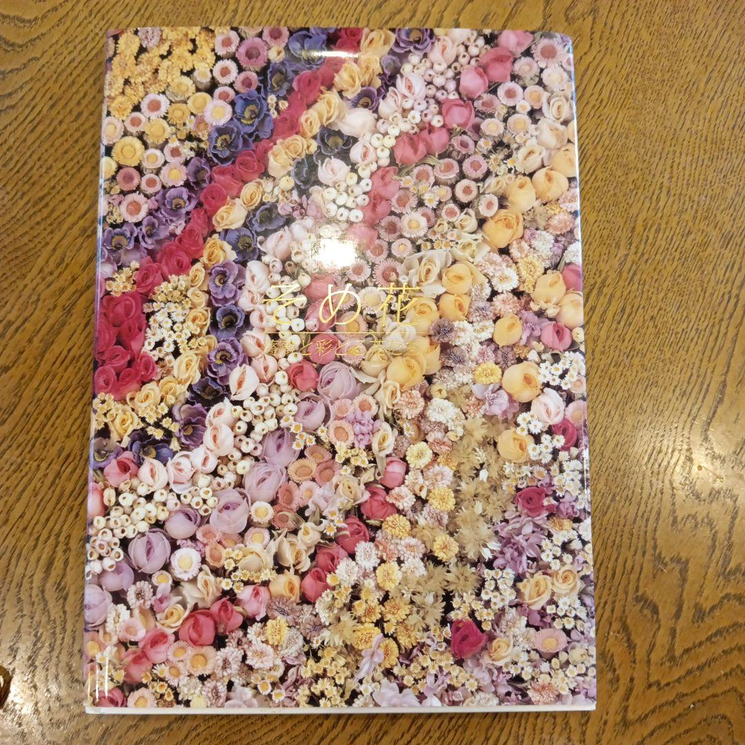 そめ花 薔薇と彩どる花たち　安田早葉子