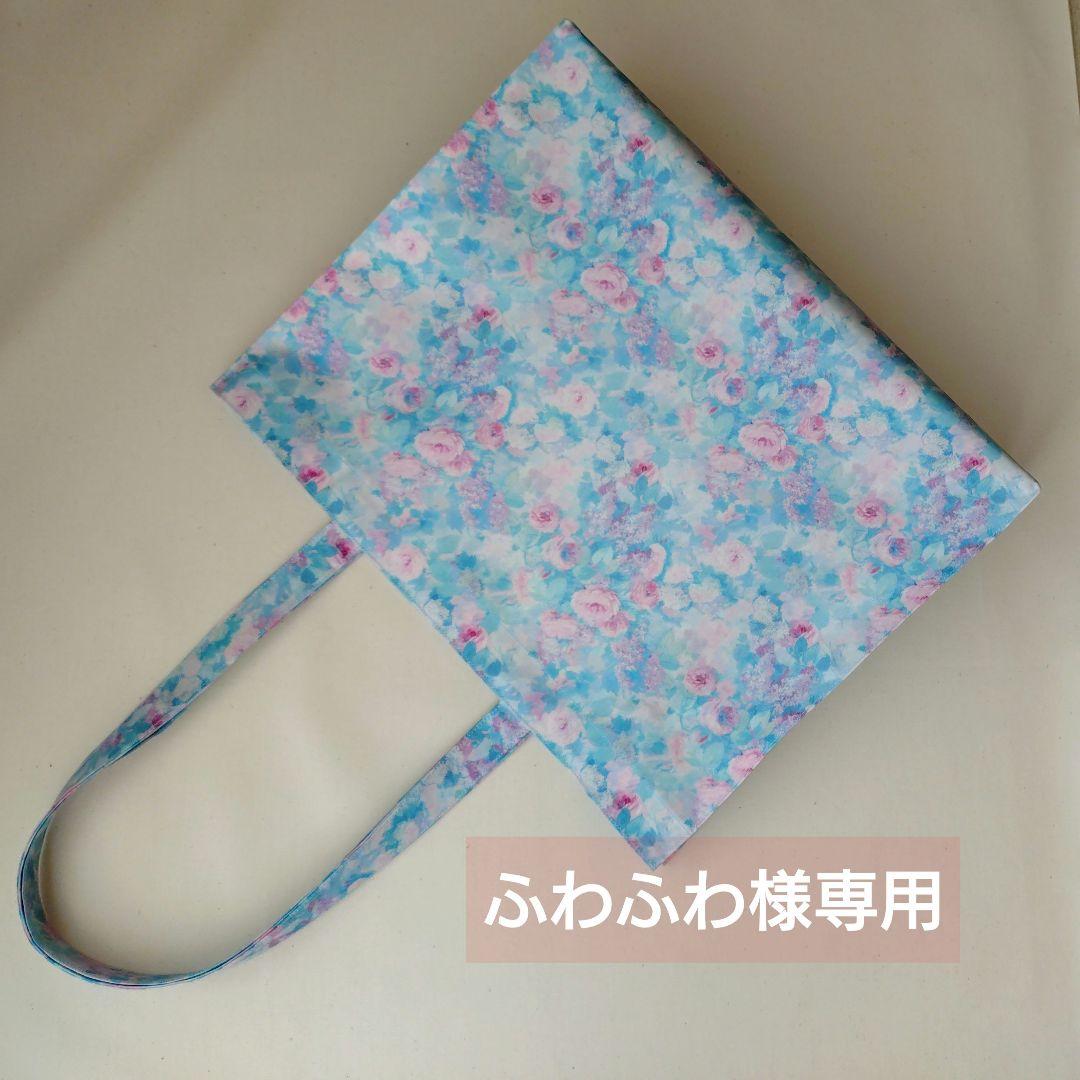 ふわふわ〈 リバティ 〉ラミネート・Ａ4横型紙袋型トートバッグ他