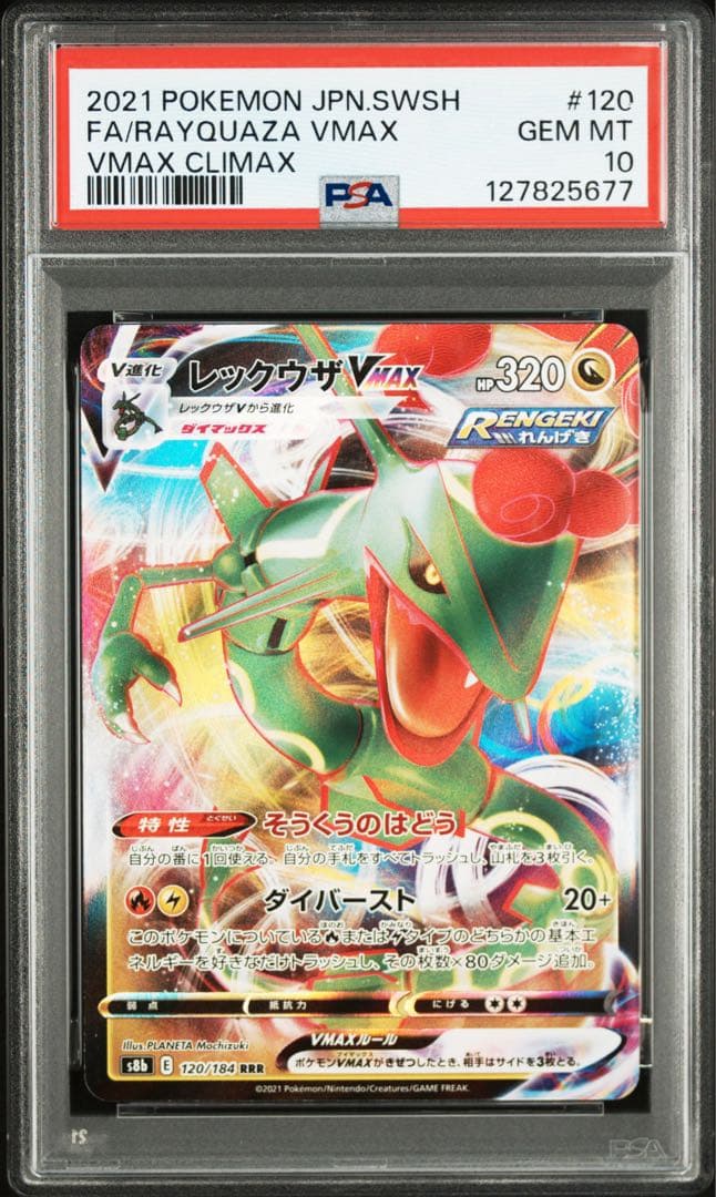 PSA10レックウザVMAX #120 5677