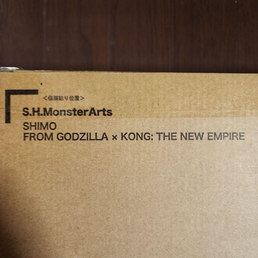 特撮 S.H.MonsterArts SHIMO
