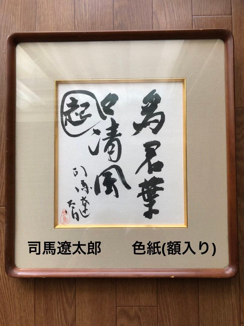 司馬遼太郎　色紙