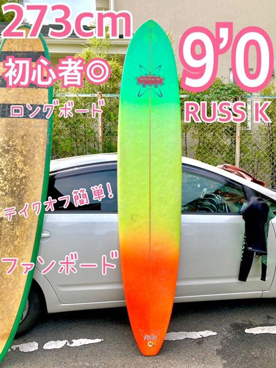 273cm ロングボード 9フィート ファンボード 初心者 軽量 RUSS K