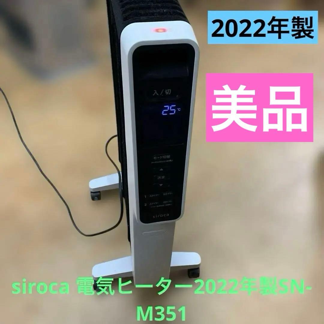 siroca 電気ヒーター2022年製SN-M351スタンド型 リモコン付き1台