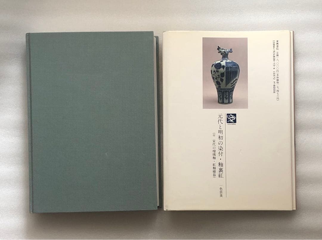 元代と明初の染付・釉裏紅 陶磁図鑑3