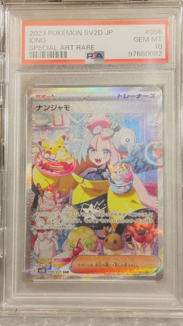 PSA10 ナンジャモ SAR SV2D クレイバースト 096/071