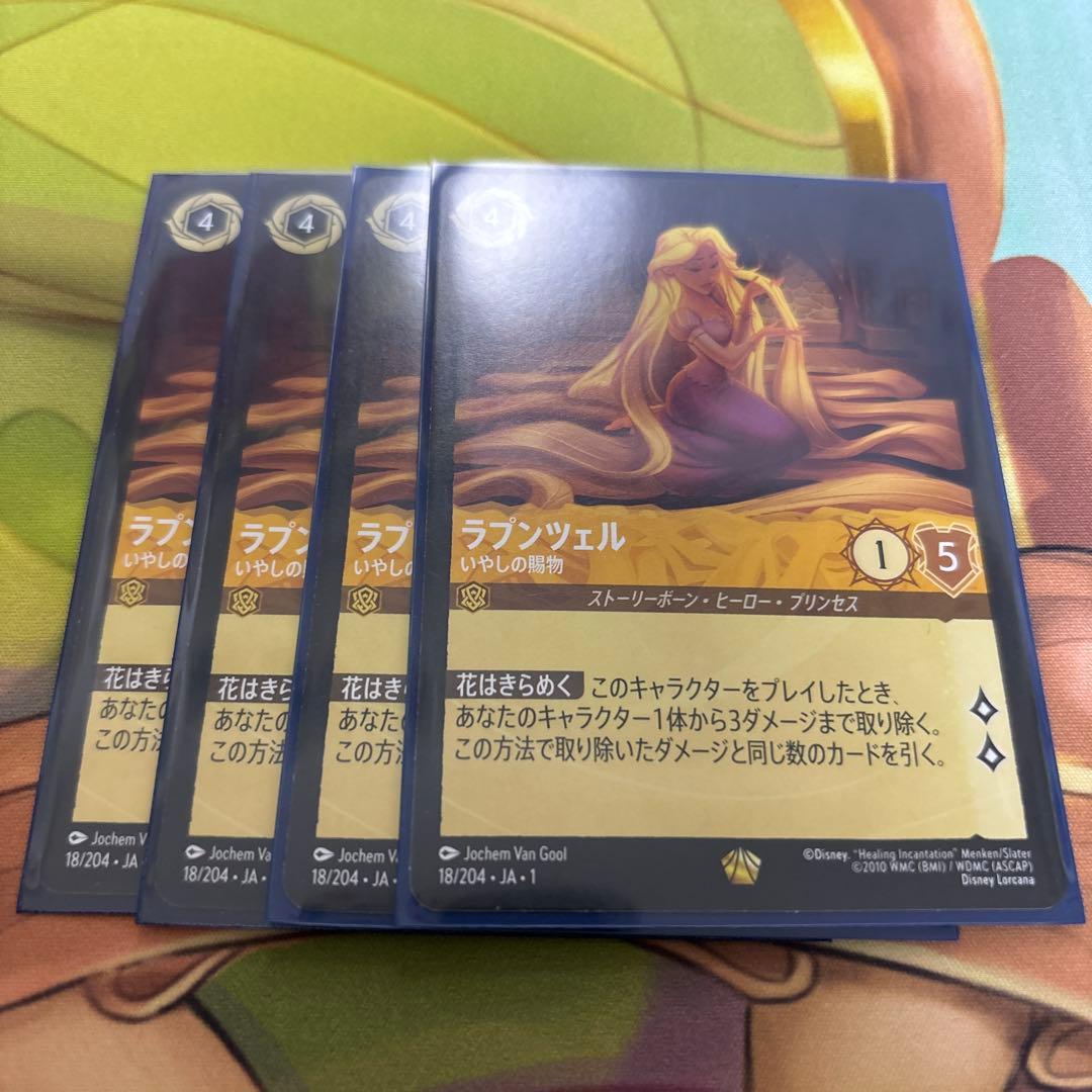 ロルカナ　ラプンツェル　いやしの賜物　4枚セット