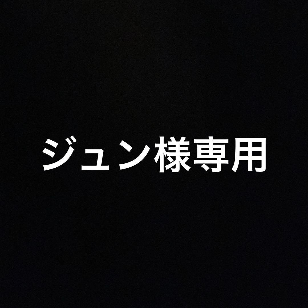 ジュン
