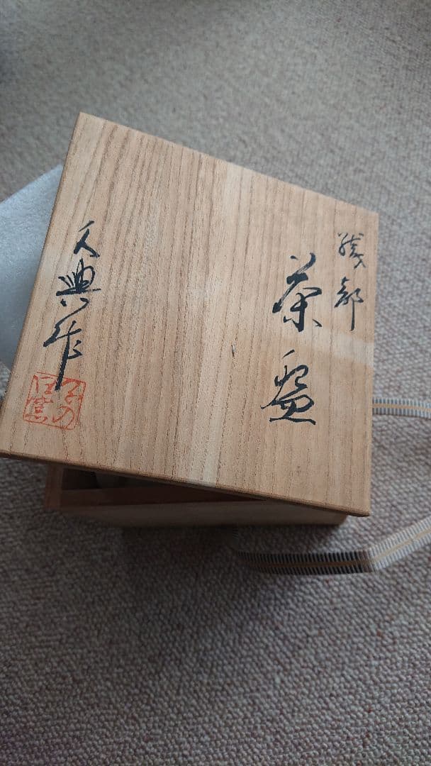 織部 茶盌　大島久興 氏作 共箱入