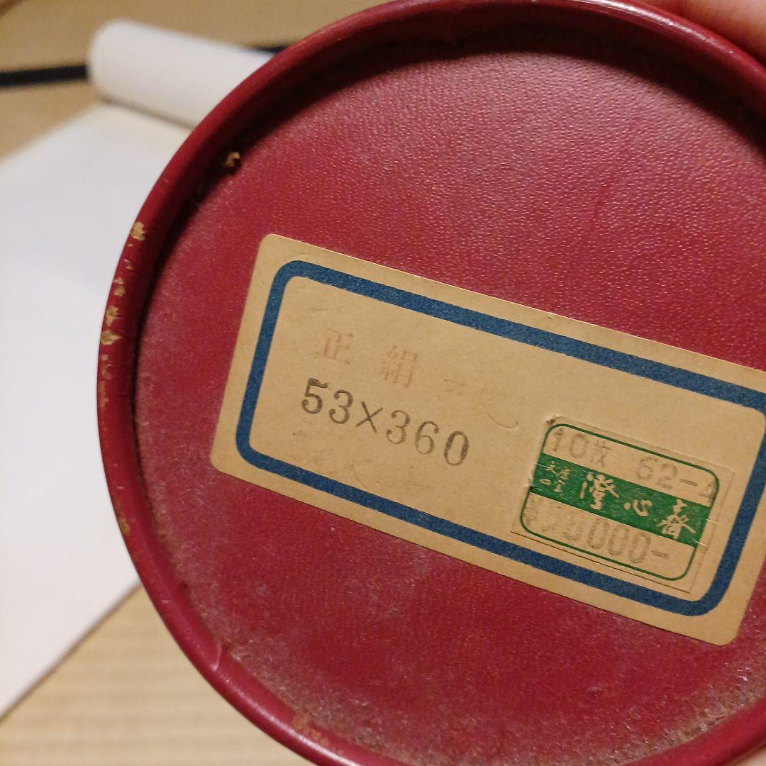 書道　正絹画仙紙53×360cm　10枚