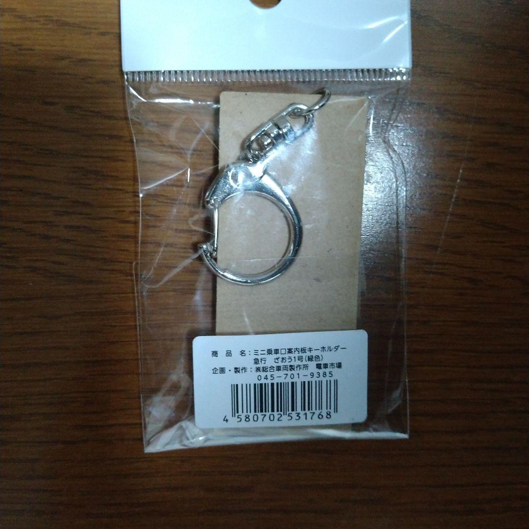 国鉄　急行「ざおう」／「ばんだい」行先・愛称表示板・ミニ乗車口案内のキーホルダー