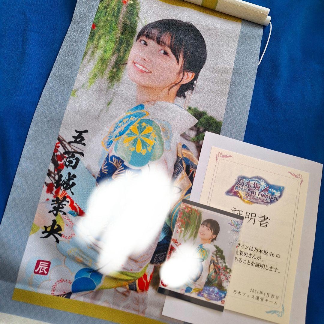 乃木坂46 五百城茉央 直筆サイン入り タペストリー プリントカード 乃木フェス